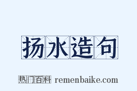 扬水造句是什么意思的图片